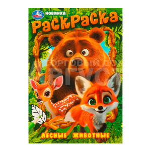 Раскраска 978-5-506-09699-3 Умка Лесные животные. Раскраска, 145*210 мм, бумага офсетная, 16 страниц