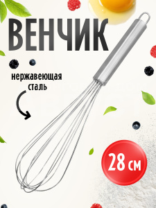Венчик для взбивания, 29 см, металлический