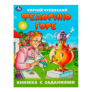 Книга 978-5-506-09505-7 Умка Чуковский К.И Федорино горе. Книжка с заданиями,офсетная бумага, 16 страниц