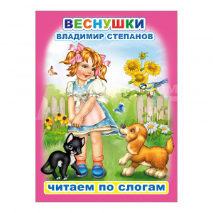 Книга 978-5-00033-588-8 Читаем по слогам В. Степанов Веснушки, 16*22 см, 8 страниц