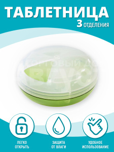 Таблетница TBP-03 3 секций круглая 8*4 см, пластик, зеленый