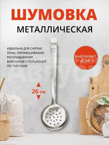Шумовка для кухни, казана, для снятия пены, 26 см, металл, цвет серебристый