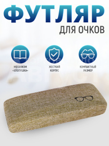 Футляр для очков FO-08 мужских и женских цвет бежевый