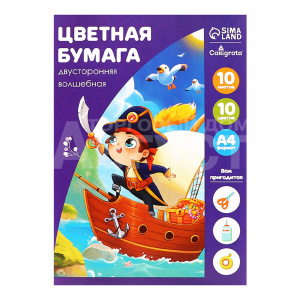 Бумага цветная Calligrata 3802572 Пират,волшебная,газетная, двусторонняя 10 цветов А4, 10 листов