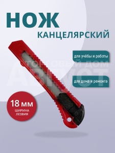 Канцелярский нож строительный для резки бумаги 18 мм, цвет красный