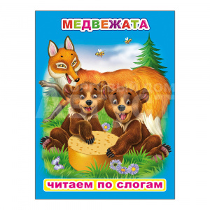 Книга 978-5-00033-586-4 Читаем по слогам Медвежата, 16*22 см, 8 страниц