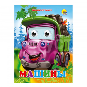 Книга с глазками, Машины, 160*220мм, 10 страниц