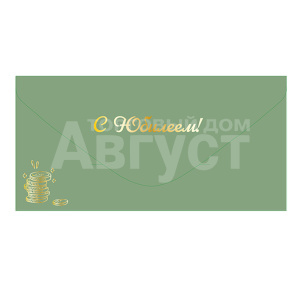 Конверт для денег ч54039к С Юбилеем, малахитовый софт-тач