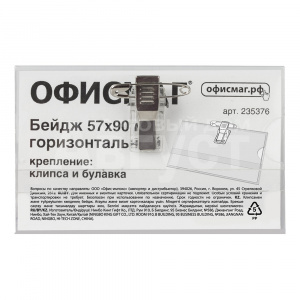 Бейдж нагрудный 235376 горизонтальный, с клипсой и булавкой, 57*90 мм