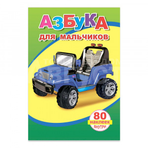 Книга 163575 Алфея Азбука для мальчиков с наклейками, 14*20см, лакированная обложка, 18страниц