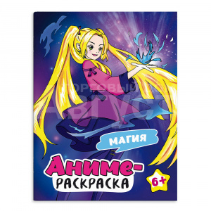 Раскраска 69493 Феникс Аниме-раскраска, Магия А4, 200*260 мм, 8 листов