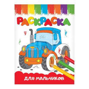 Раскраска Веселые картинки, Для мальчиков, А5