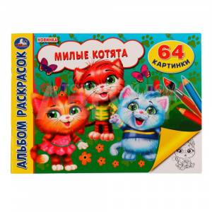 Раскраска 4441 Умка Милые котята, 285*210 мм, 64 страницы