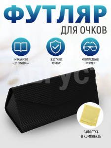 Футляр для очков FO-14 мужских и женских, с салфеткой цвет черный