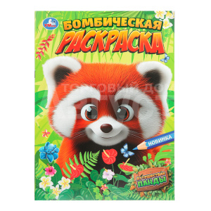 Раскраска 978-5-506-10893-1 Умка Путешествие панды. Бомбическая раскраска, 214*290 мм, офсетная бумага, 16 страниц