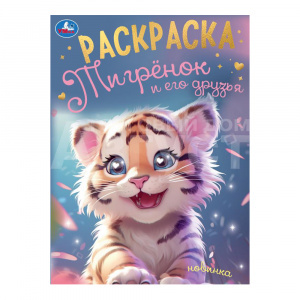 Раскраска 375074 Умка Тигрёнок и его друзья, А4, 214*290 мм, 16 страниц