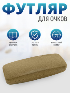 Футляр для очков FO-10 мужских и женских цвет бежевый