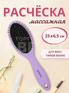 Расческа для волос массажная 23см, пластик, цвет сиреневый