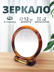 Зеркало круглое двустороннее разного увеличения 12см
