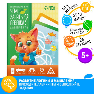 Настольная игра ЛАС ИГРАС 4695621 книга, Чем занять ребёнка? Лабиринты, А5, 26 страниц
