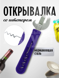 Открывалка и штопор 2 в 1, цвет синий