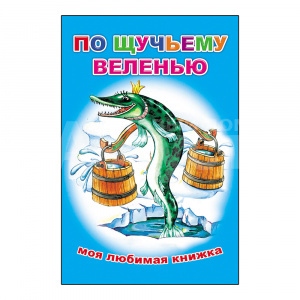 Книга 978-5-91282-412-8 Моя любимая книжка По щучьему веленью, 13*20 см, 16 страниц