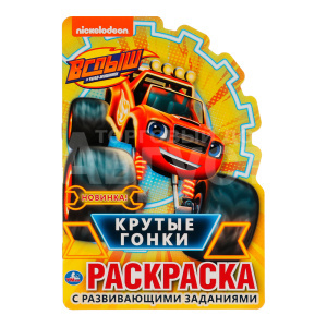 Раскраска 48244 Умка Крутые гонки, развивающая с вырубкой, 210*285 мм, 16 страниц