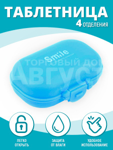 Таблетница TBP-08 4 секции овал 9,5*6*3,5 см, пластик, синий