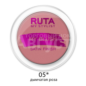 Румяна компактные Ruta My Blush, дымчатая роза, тон 05