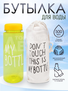 Бутылка для воды "My Bottle" с мешком-чехлом, цвет желтый, 500 мл