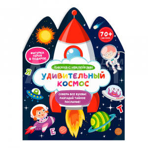 Книга 59630 Удивительный космос, с наклейками, 6 листов
