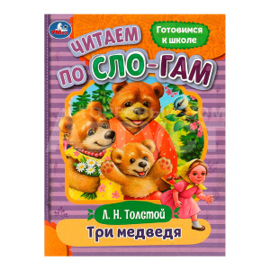 Книга 978-5-506-08926-1 Умка Толстой Л.Н Три медведя.Читаем по слогам.145х195мм,офсетная бу, 16 страниц