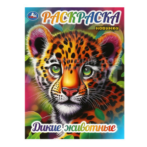 Раскраска 367353 Умка Дикие животные, А4, 214*290 мм, 16 страниц