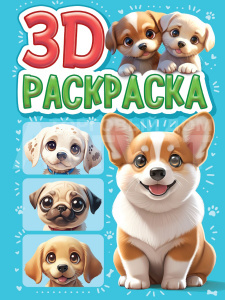 Раскраска Проф-Пресс 3D Собачки, А5, 48 страниц