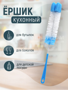 Ерш для бутылок универсальный с губкой 40см, цвет голубой