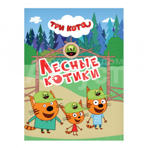 Книга Три кота, Лесные котики, 10 страниц