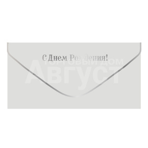 Конверт для денег ч59684к С Днем рождения! белый и серебро, софт-тач
