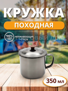 Кружка КН-555/2 8*8см нержавеющая с крышкой, металлическая, 350 мл