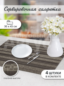 Термосалфетка кухонная (плейсмат) 30*45 Полосы. Набор из 4 штук, цвет темно-серый