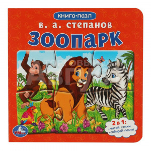 Книга 978-5-506-08217-0 пазл, 2в1 В.А.Степанов Зоопарк, 160*160мм, 10 страниц