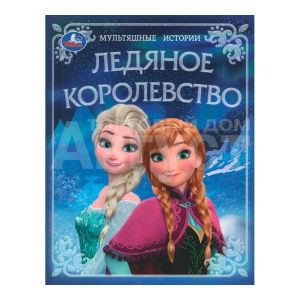 Книга Мультяшные истории, Ледяное королевство, 197*255мм, 32 страницы