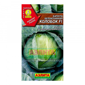 Семена АЭЛИТА капуста б/к Колобок F1, Лидер, 20 шт