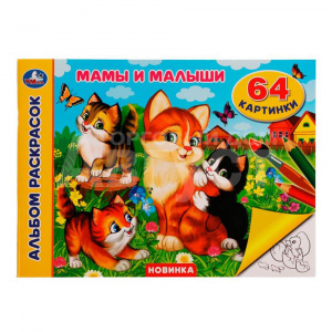 Раскраска 0060 Умка Мамы и малыши, 285*210 мм, 64 страницы