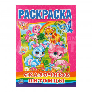 Раскраска 978-5-506-10392-9 Умка Сказочные питомцы А4, 210*285 мм, 16 страниц