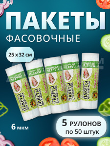 Пакеты для продуктов Ладушки 25х32см 5 упаковок по 50шт
