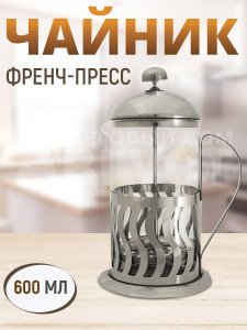 Френч-пресс чайник заварочный стеклянный 600мл, цвет серебристый
