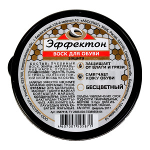 Воск для обуви Эффектон для гладкой кожи, бесцветный, 45 мл