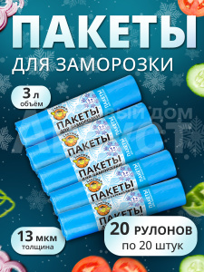 Пакеты для заморозки Ладушки 3л 20 рулонов по 20шт