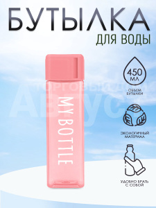 Бутылка для воды "My Bottle" с ремешком,матовая квадратная, 450мл, цвет розовый