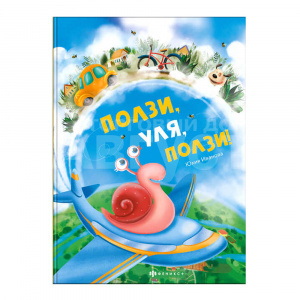Книга Ползи, Уля, ползи,твердый переплет,197*260мм, 16 листов